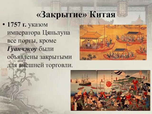 «Закрытие» Китая 1757 г. указом императора Цяньлуна все порты, кроме Гуанчжоу были