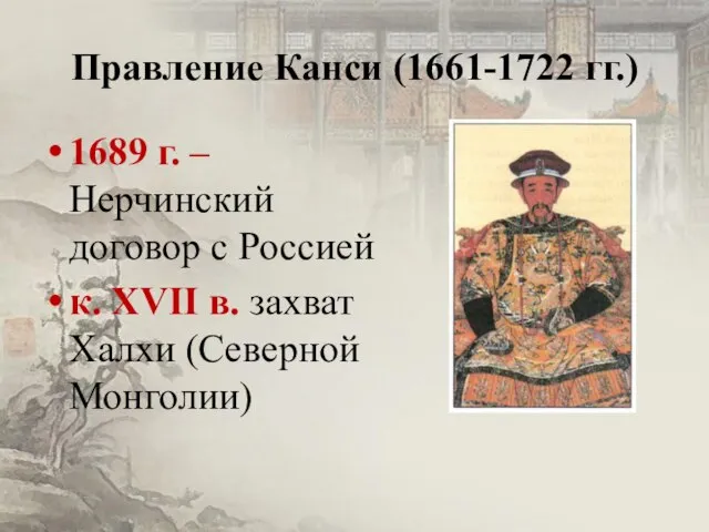 Правление Канси (1661-1722 гг.) 1689 г. – Нерчинский договор с Россией к.