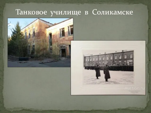 Танковое училище в Соликамске