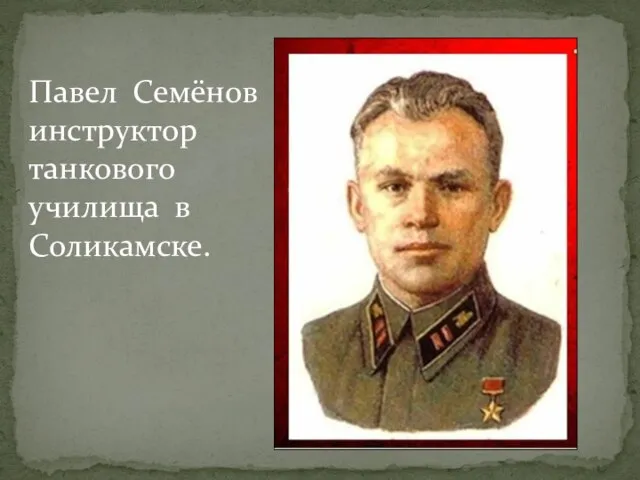 Павел Семёнов инструктор танкового училища в Соликамске.