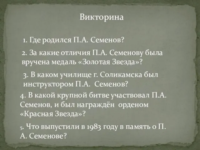 Викторина 1. Где родился П.А. Семенов? 2. За какие отличия П.А. Семенову