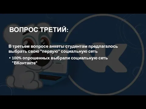 ВОПРОС ТРЕТИЙ: В третьем вопросе анкеты студентам предлагалось выбрать свою "первую" социальную