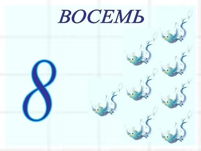 ВОСЕМЬ 8