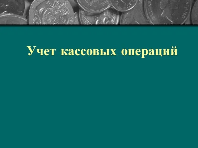 Учет кассовых операций