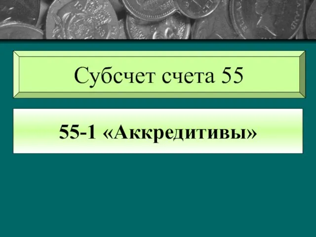 Субсчет счета 55 55-1 «Аккредитивы»