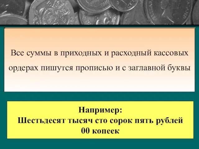 Все суммы в приходных и расходный кассовых ордерах пишутся прописью и с