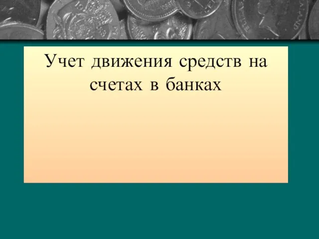 Учет движения средств на счетах в банках