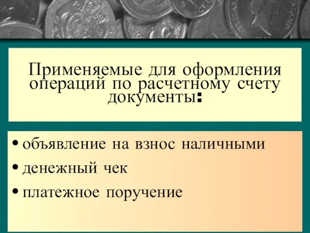 Применяемые для оформления операций по расчетному счету документы: объявление на взнос наличными денежный чек платежное поручение