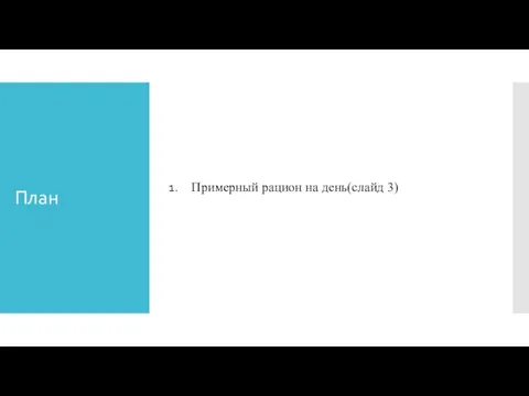 План Примерный рацион на день(слайд 3)