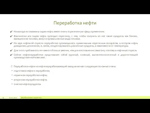 На выходе из скважины сырая нефть имеет очень ограниченную сферу применения. Фактически