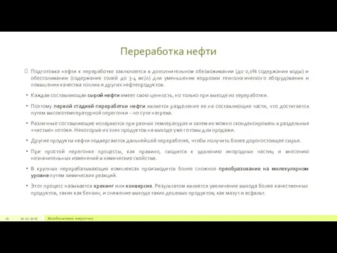 Подготовка нефти к переработке заключается в дополнительном обезвоживании (до 0,1% содержания воды)