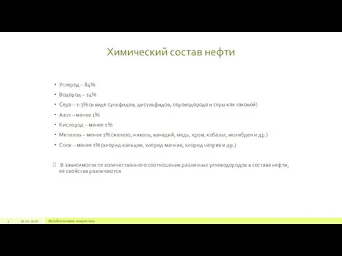 Углерод – 84% Водород – 14% Сера – 1-3% (в виде сульфидов,