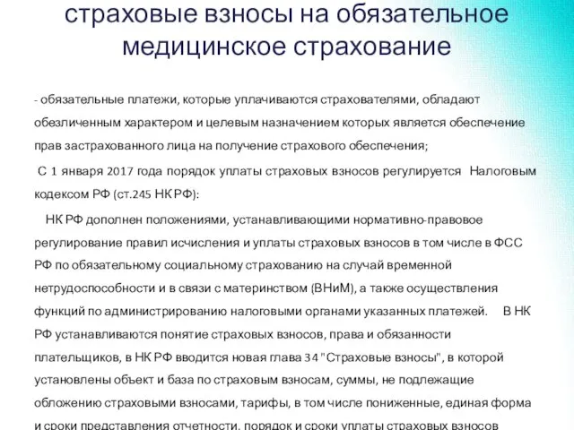 страховые взносы на обязательное медицинское страхование - обязательные платежи, которые уплачиваются страхователями,