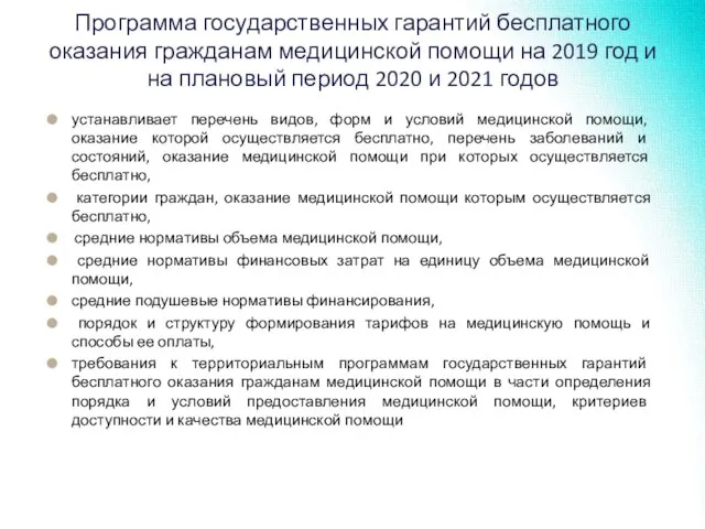 Программа государственных гарантий бесплатного оказания гражданам медицинской помощи на 2019 год и