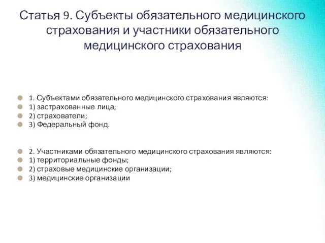 Статья 9. Субъекты обязательного медицинского страхования и участники обязательного медицинского страхования 1.