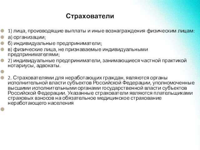 Страхователи 1) лица, производящие выплаты и иные вознаграждения физическим лицам: а) организации;