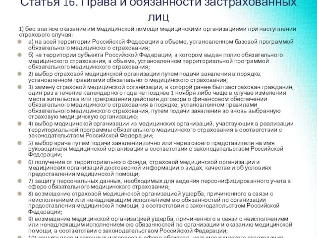 Статья 16. Права и обязанности застрахованных лиц 1) бесплатное оказание им медицинской