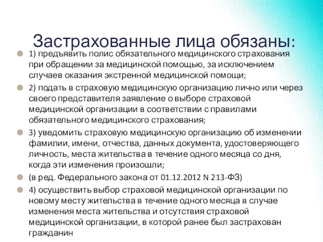 Застрахованные лица обязаны: 1) предъявить полис обязательного медицинского страхования при обращении за