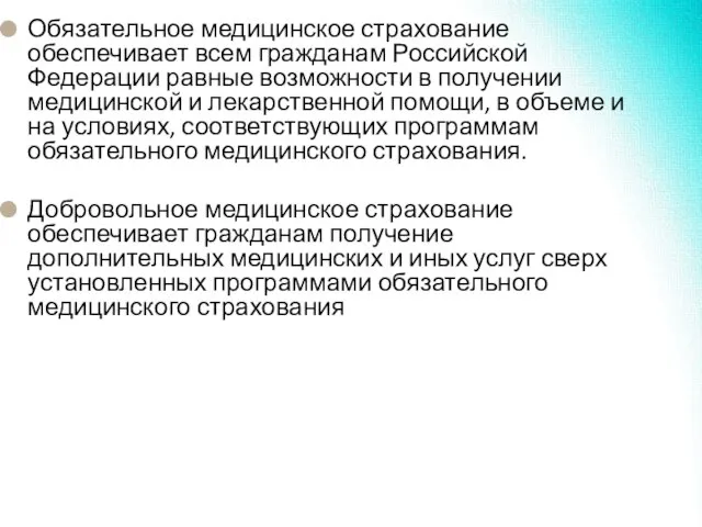 Обязательное медицинское страхование обеспечивает всем гражданам Российской Федерации равные возможности в получении