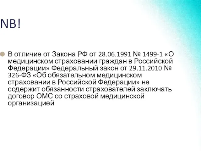 В отличие от Закона РФ от 28.06.1991 № 1499-1 «О медицинском страховании