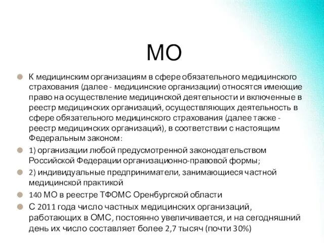 МО К медицинским организациям в сфере обязательного медицинского страхования (далее - медицинские