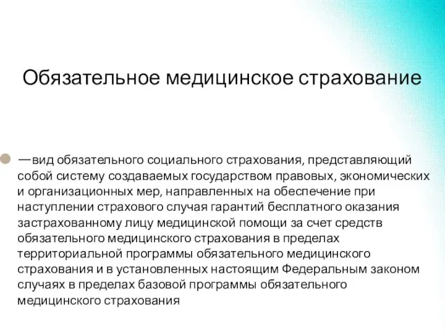 Обязательное медицинское страхование —вид обязательного социального страхования, представляющий собой систему создаваемых государством