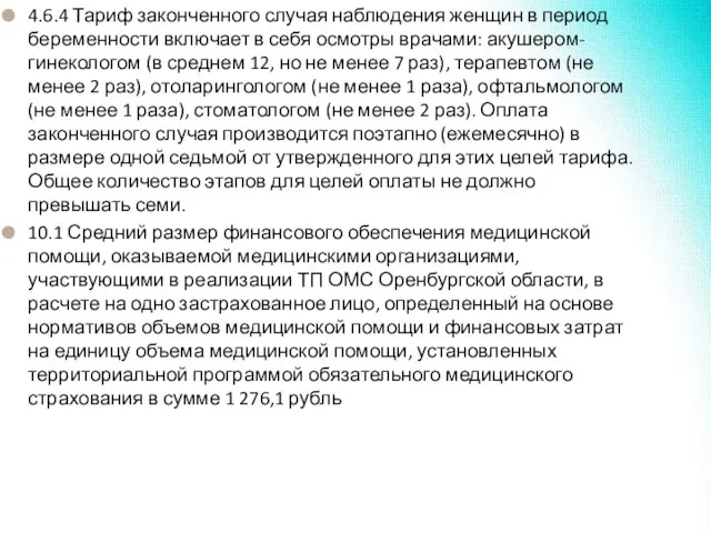 4.6.4 Тариф законченного случая наблюдения женщин в период беременности включает в себя