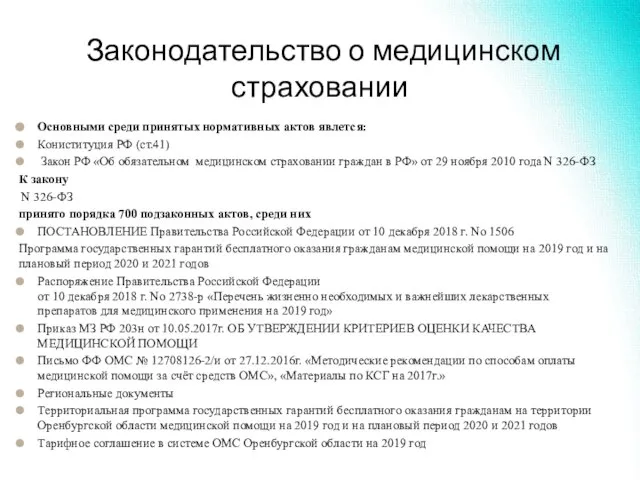 Законодательство о медицинском страховании Основными среди принятых нормативных актов явлется: Кониституция РФ