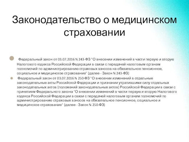 Законодательство о медицинском страховании Федеральный закон от 03.07.2016 N 243-ФЗ "О внесении