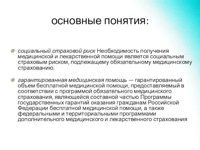 основные понятия: социальный страховой риск Необходимость получения медицинской и лекарственной помощи является