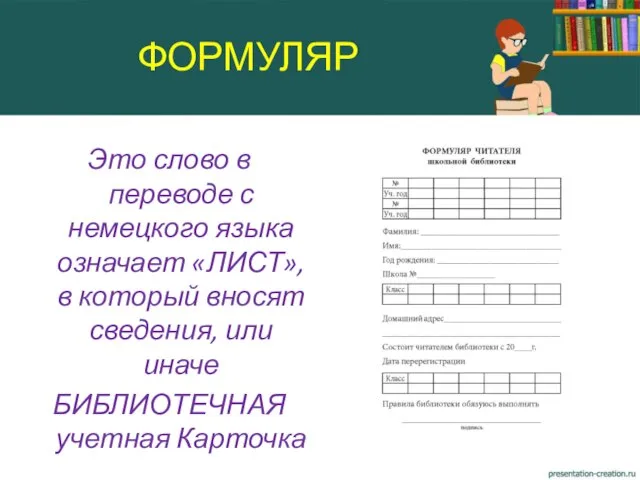 Это слово в переводе с немецкого языка означает «ЛИСТ», в который вносят