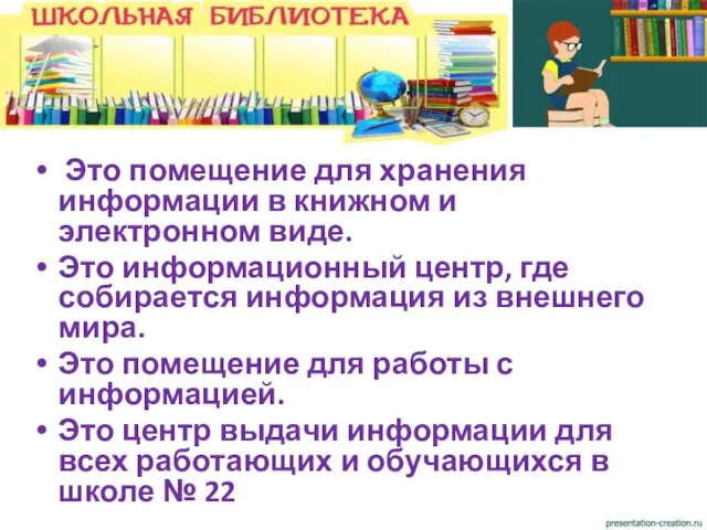 Это помещение для хранения информации в книжном и электронном виде. Это информационный