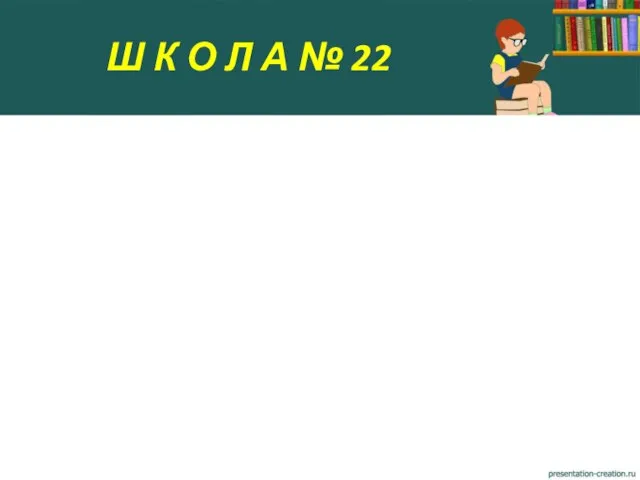 Ш К О Л А № 22