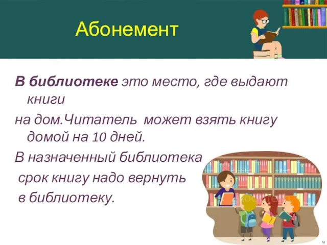 В библиотеке это место, где выдают книги на дом.Читатель может взять книгу