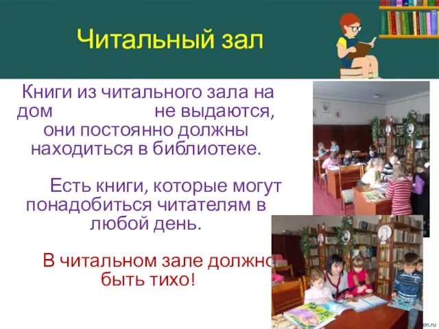 Читальный зал Книги из читального зала на дом не выдаются, они постоянно