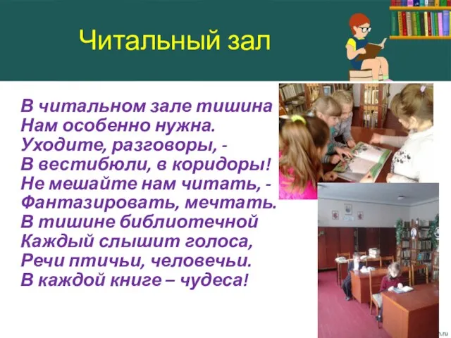 Читальный зал В читальном зале тишина Нам особенно нужна. Уходите, разговоры, -