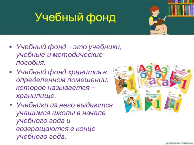 Учебный фонд – это учебники, учебные и методические пособия. Учебный фонд хранится