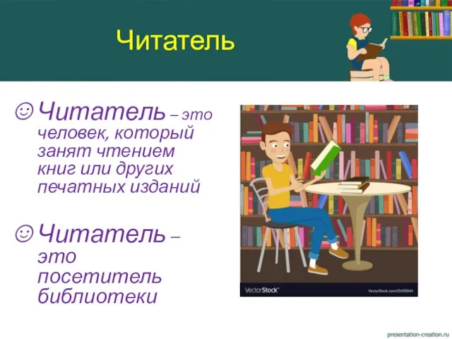 Читатель – это человек, который занят чтением книг или других печатных изданий