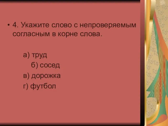 4. Укажите слово с непроверяемым согласным в корне слова. а) труд б)