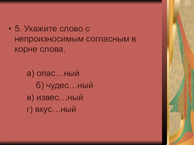 5. Укажите слово с непроизносимым согласным в корне слова. а) опас…ный б)