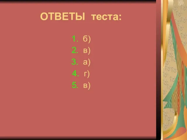 ОТВЕТЫ теста: 1. б) 2. в) 3. а) 4. г) 5. в)