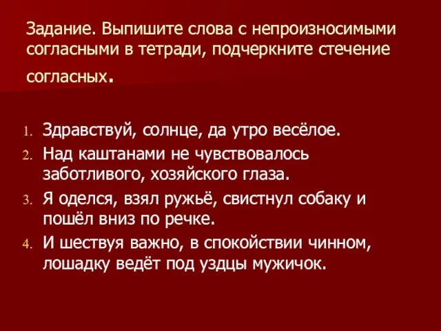 Задание. Выпишите слова с непроизносимыми согласными в тетради, подчеркните стечение согласных. Здравствуй,