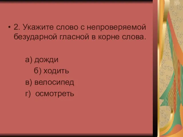 2. Укажите слово с непроверяемой безударной гласной в корне слова. а) дожди