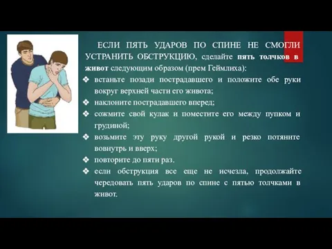 ЕСЛИ ПЯТЬ УДАРОВ ПО СПИНЕ НЕ СМОГЛИ УСТРАНИТЬ ОБСТРУКЦИЮ, сделайте пять толчков