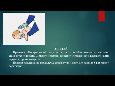 У ДЕТЕЙ Признаки: Пострадавший задыхается, не способен говорить, внезапно становится синюшным, может