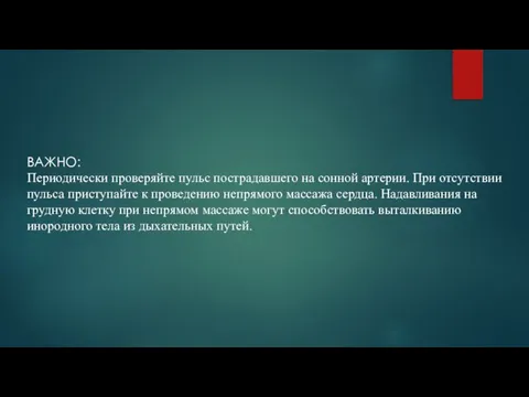 ВАЖНО: Периодически проверяйте пульс пострадавшего на сонной артерии. При отсутствии пульса приступайте