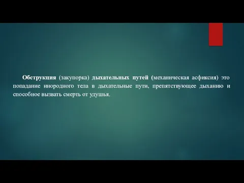 Обструкция (закупорка) дыхательных путей (механическая асфиксия) это попадание инородного тела в дыхательные