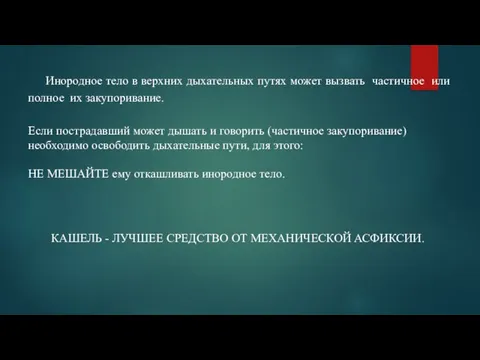 Инородное тело в верхних дыхательных путях может вызвать частичное или полное их