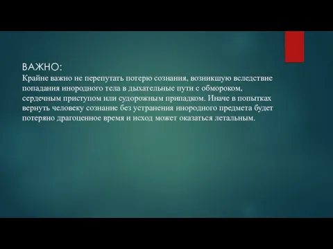 ВАЖНО: Крайне важно не перепутать потерю сознания, возникшую вследствие попадания инородного тела