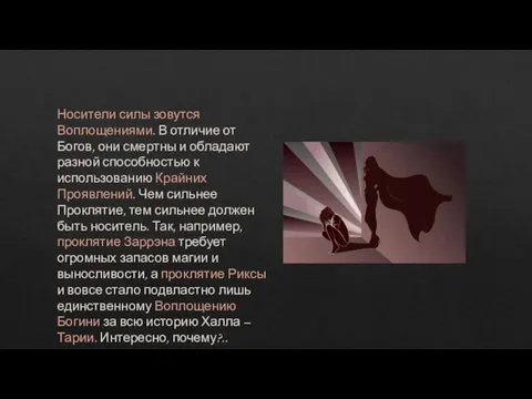 Носители силы зовутся Воплощениями. В отличие от Богов, они смертны и обладают